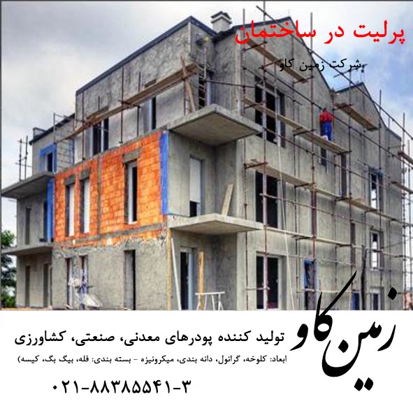 پرلیت ساختمانی1